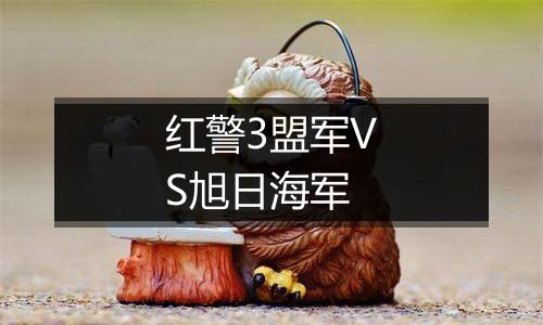 红警3盟军VS旭日海军