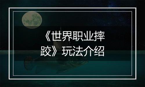 《世界职业摔跤》玩法介绍