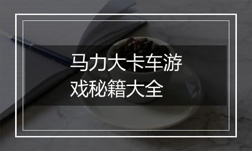 马力大卡车游戏秘籍大全