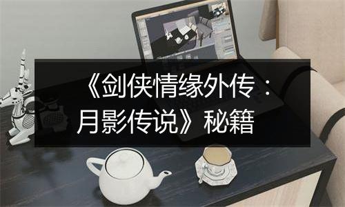 《剑侠情缘外传：月影传说》秘籍