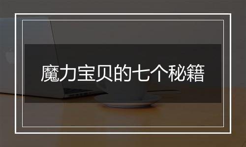 魔力宝贝的七个秘籍