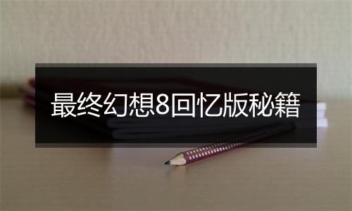 最终幻想8回忆版秘籍