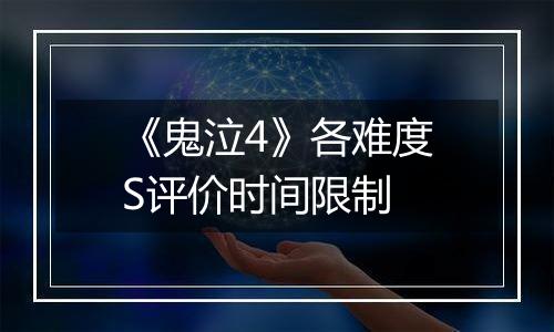 《鬼泣4》各难度S评价时间限制
