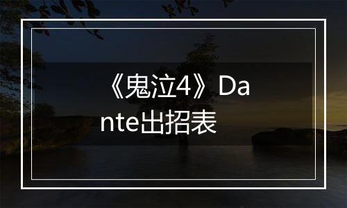 《鬼泣4》Dante出招表