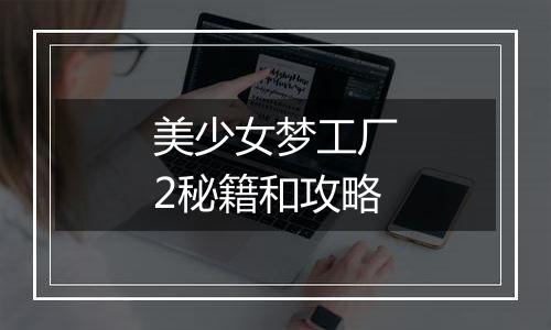 美少女梦工厂2秘籍和攻略