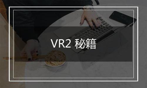 VR2 秘籍
