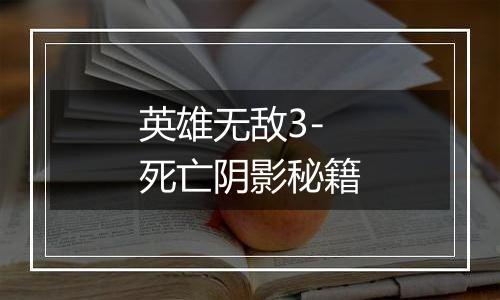 英雄无敌3-死亡阴影秘籍