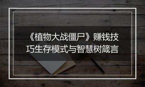 《植物大战僵尸》赚钱技巧生存模式与智慧树箴言