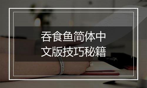 吞食鱼简体中文版技巧秘籍