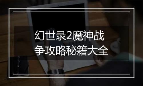 幻世录2魔神战争攻略秘籍大全