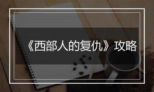 《西部人的复仇》攻略