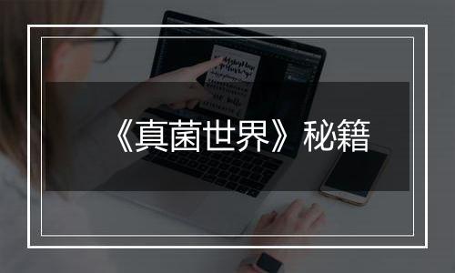 《真菌世界》秘籍