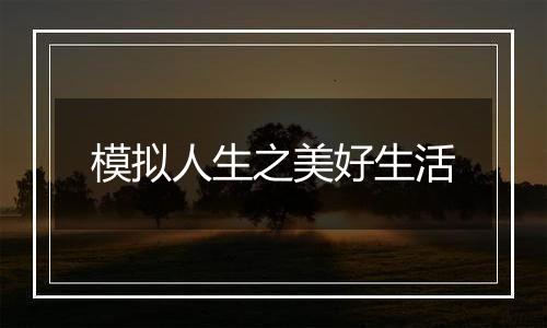 模拟人生之美好生活