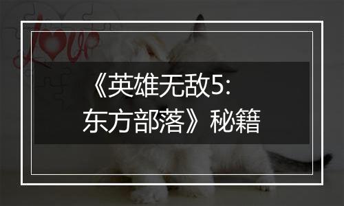 《英雄无敌5:东方部落》秘籍