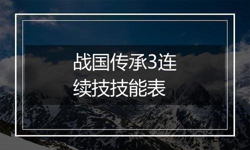 战国传承3连续技技能表