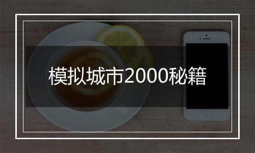 模拟城市2000秘籍