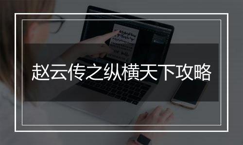 赵云传之纵横天下攻略