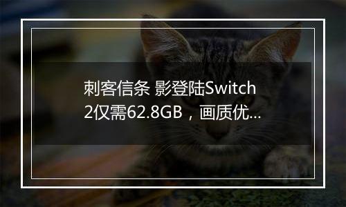 刺客信条 影登陆Switch 2仅需62.8GB，画质优化引关注