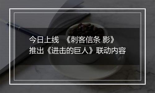 今日上线  《刺客信条 影》推出《进击的巨人》联动内容