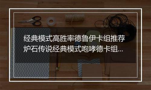 经典模式高胜率德鲁伊卡组推荐 炉石传说经典模式咆哮德卡组怎么组