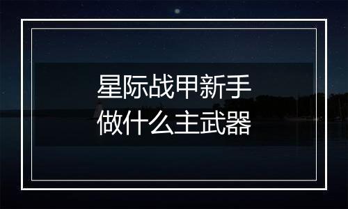 星际战甲新手做什么主武器