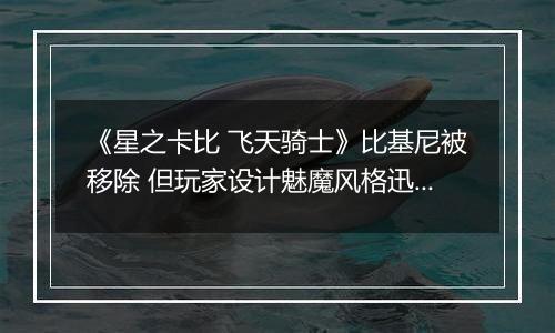 《星之卡比 飞天骑士》比基尼被移除 但玩家设计魅魔风格迅速补位