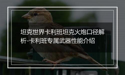 坦克世界卡利班坦克火炮口径解析-卡利班专属武器性能介绍