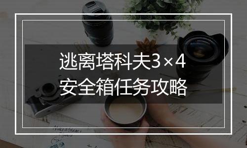逃离塔科夫3×4安全箱任务攻略