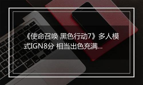 《使命召唤 黑色行动7》多人模式IGN8分 相当出色充满乐趣