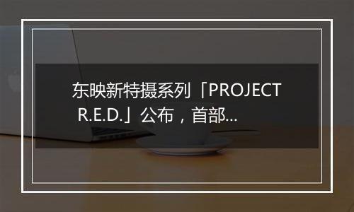 东映新特摄系列「PROJECT R.E.D.」公布，首部作品为《超宇宙刑事卡邦 Infinity》