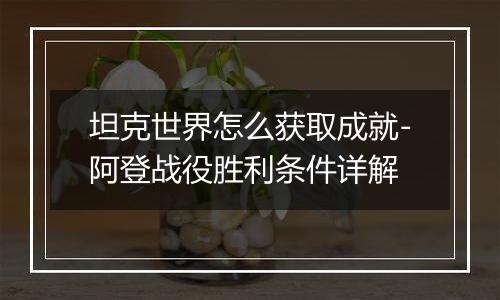坦克世界怎么获取成就-阿登战役胜利条件详解
