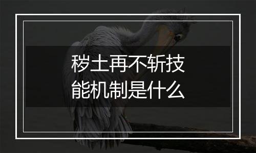 秽土再不斩技能机制是什么
