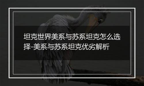 坦克世界美系与苏系坦克怎么选择-美系与苏系坦克优劣解析