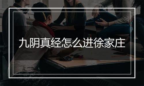 九阴真经怎么进徐家庄