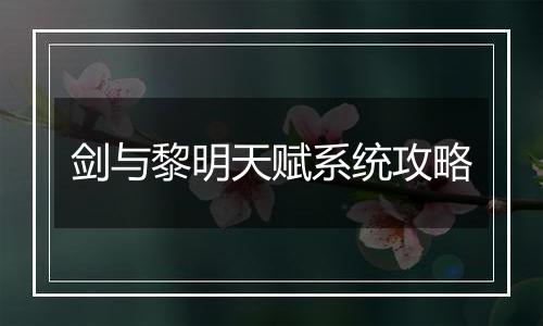 剑与黎明天赋系统攻略