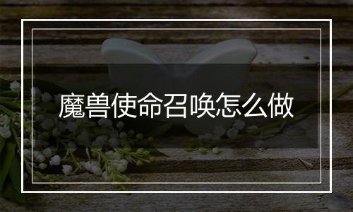 魔兽使命召唤怎么做