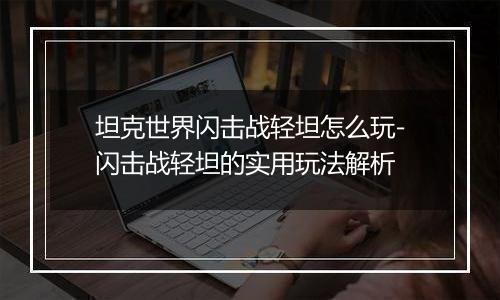 坦克世界闪击战轻坦怎么玩-闪击战轻坦的实用玩法解析