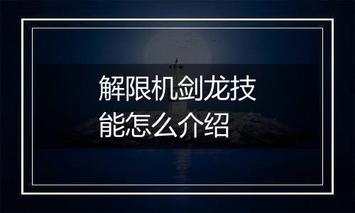 解限机剑龙技能怎么介绍