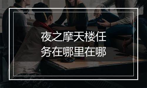 夜之摩天楼任务在哪里在哪