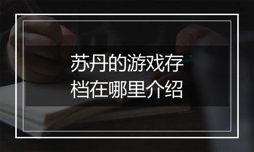 苏丹的游戏存档在哪里介绍