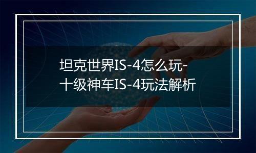 坦克世界IS-4怎么玩-十级神车IS-4玩法解析