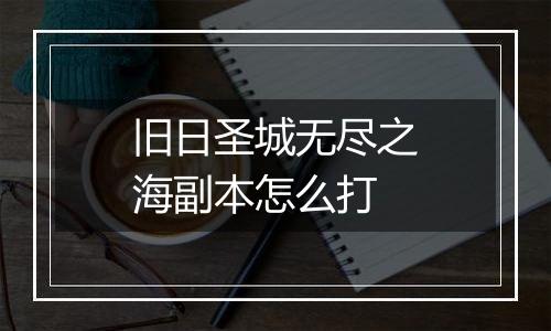 旧日圣城无尽之海副本怎么打