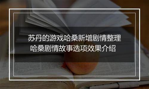 苏丹的游戏哈桑新增剧情整理 哈桑剧情故事选项效果介绍