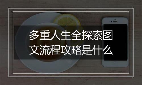 多重人生全探索图文流程攻略是什么