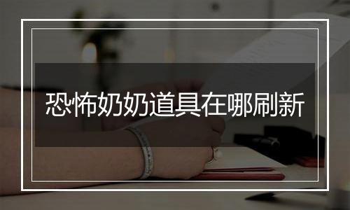 恐怖奶奶道具在哪刷新