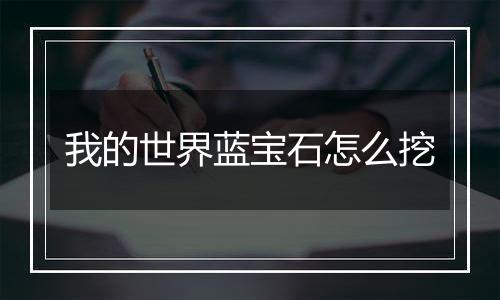 我的世界蓝宝石怎么挖