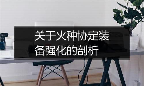 关于火种协定装备强化的剖析