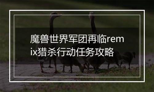 魔兽世界军团再临remix猎杀行动任务攻略