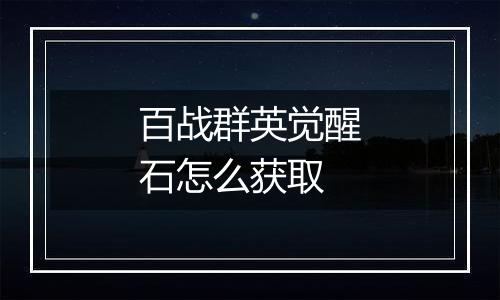 百战群英觉醒石怎么获取