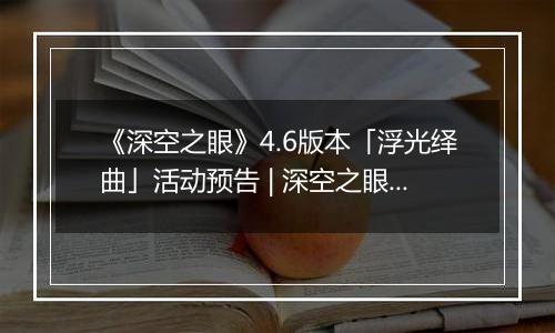 《深空之眼》4.6版本「浮光绎曲」活动预告 | 深空之眼×节奏大师限时联动开启